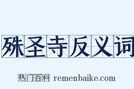 殊圣寺反义词是什么意思的图片